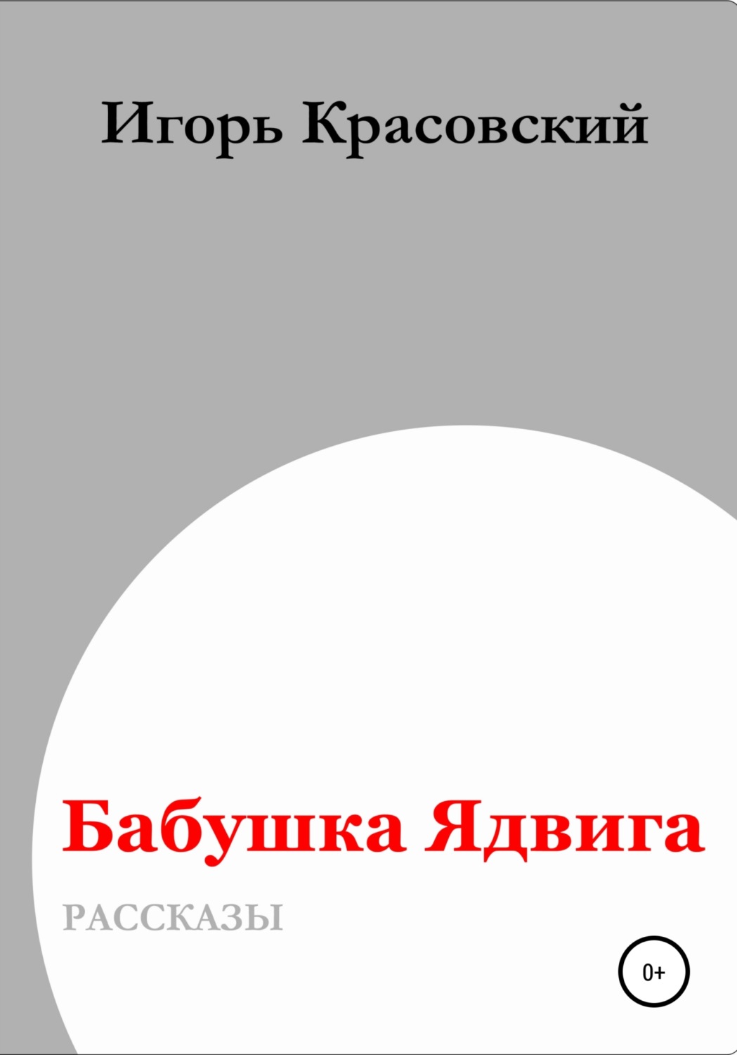 Обложка книги «Бабушка Ядвига»