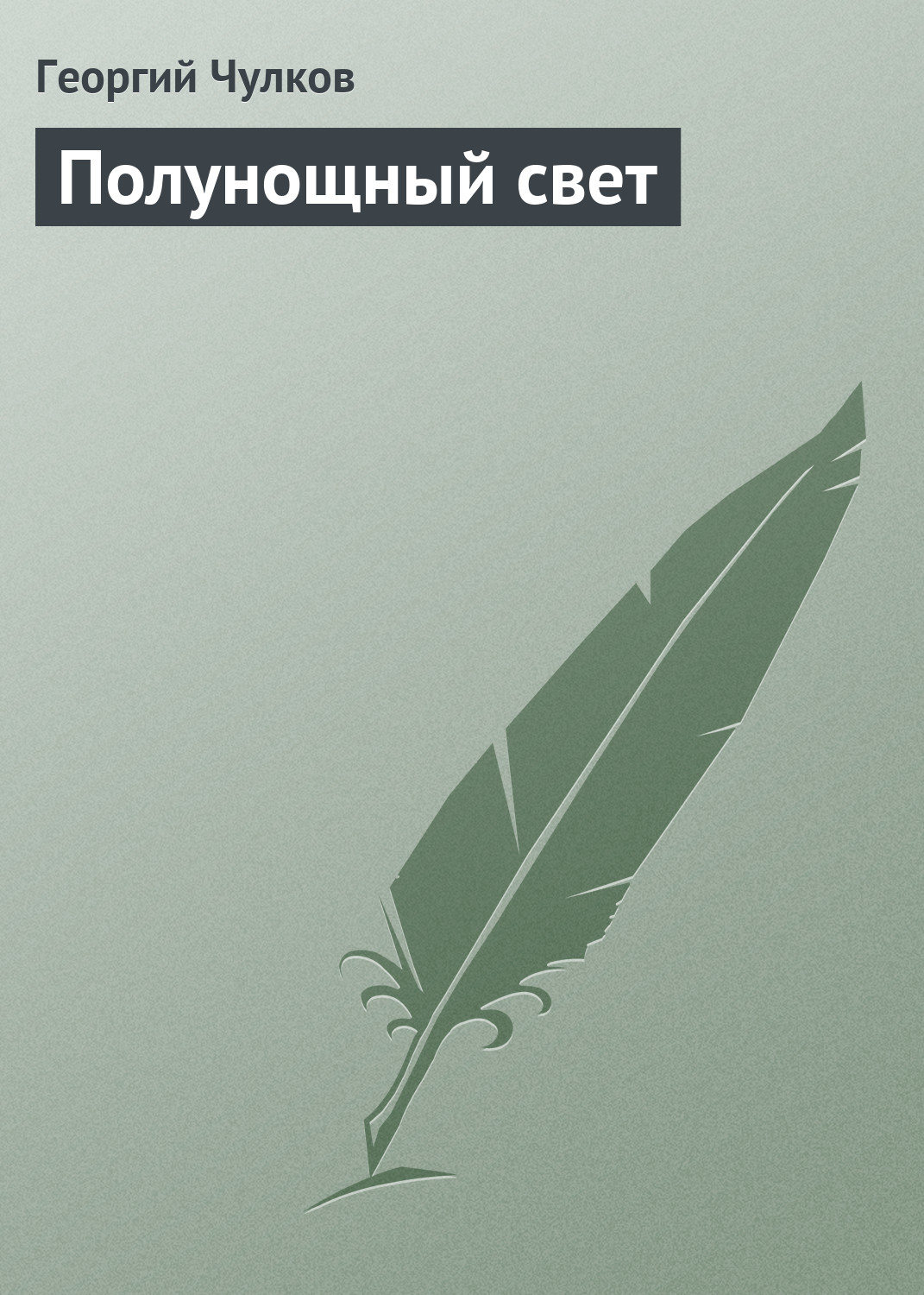 Обложка книги «Полунощный свет»