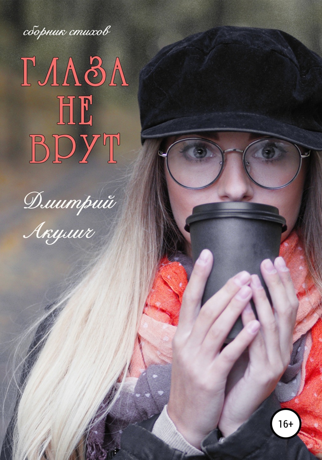 Обложка книги «Глаза не врут»