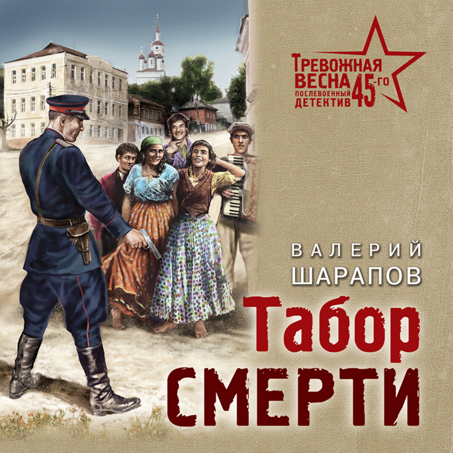Обложка книги «Табор смерти»