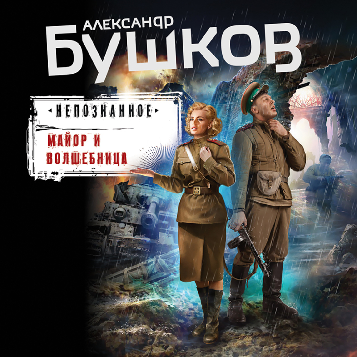 Обложка книги «Майор и волшебница»