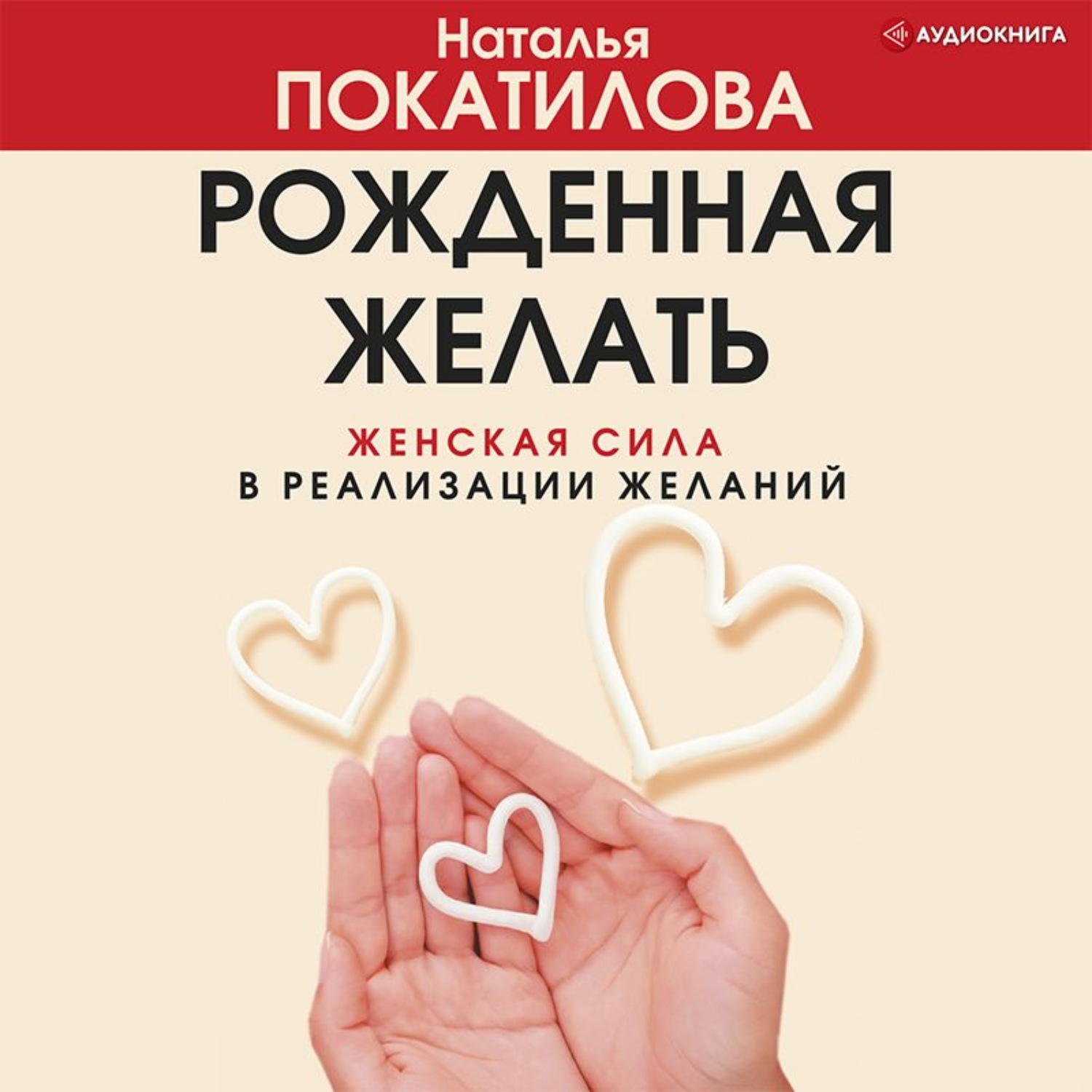 Обложка книги «Рожденная желать. Женская сила в реализации желаний»