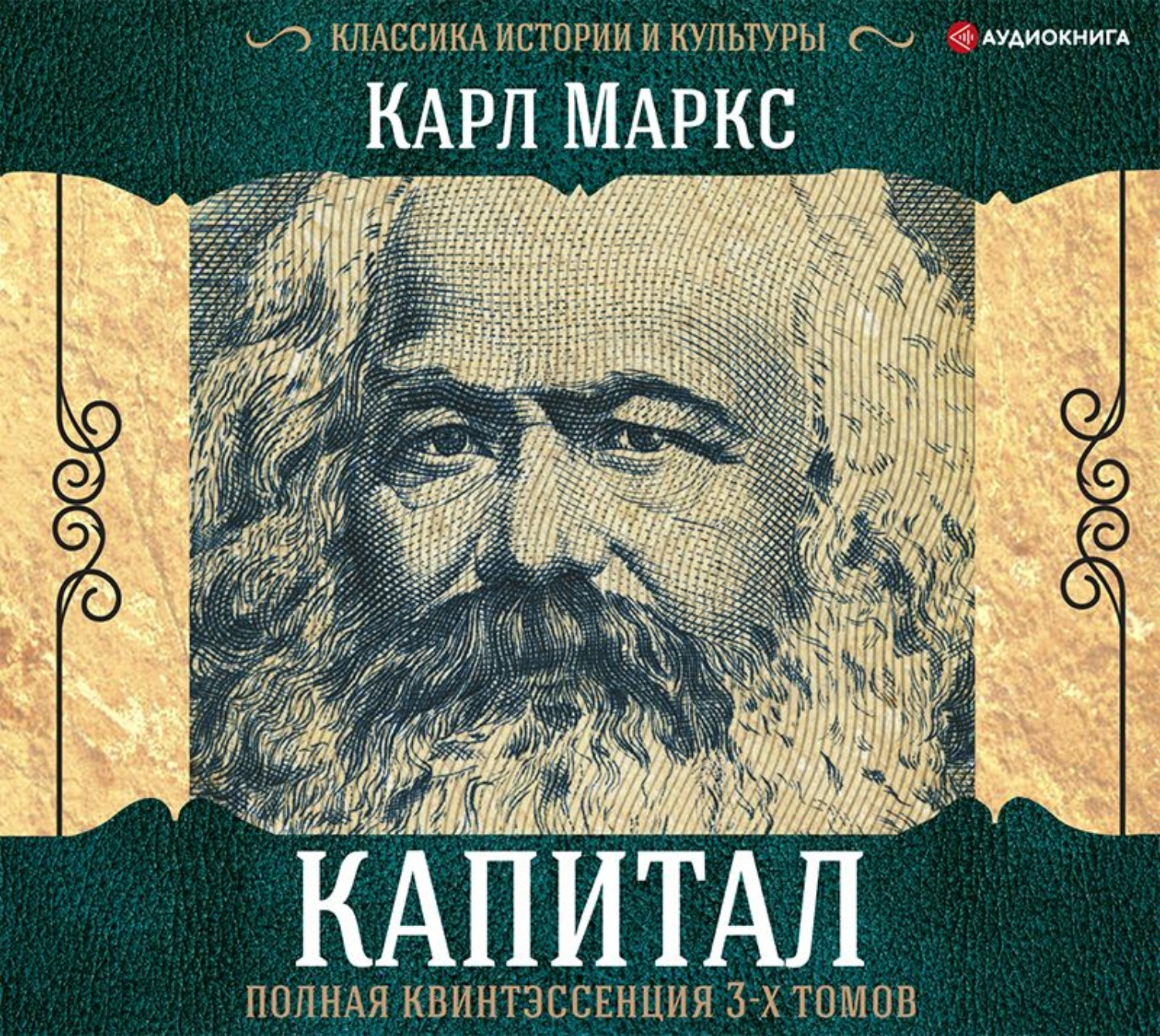 Обложка книги «Капитал. Полная квинтэссенция 3-х томов»