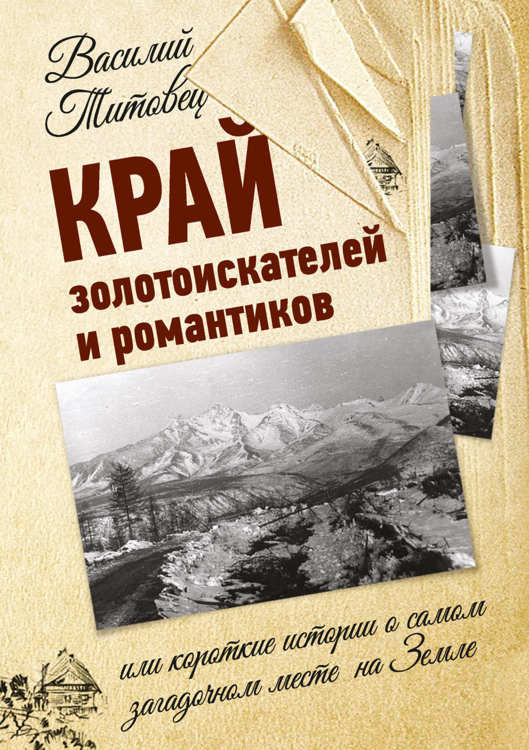 Обложка книги «Край золотоискателей и романтиков, или Короткие истории о самом загадочном месте на Земле»