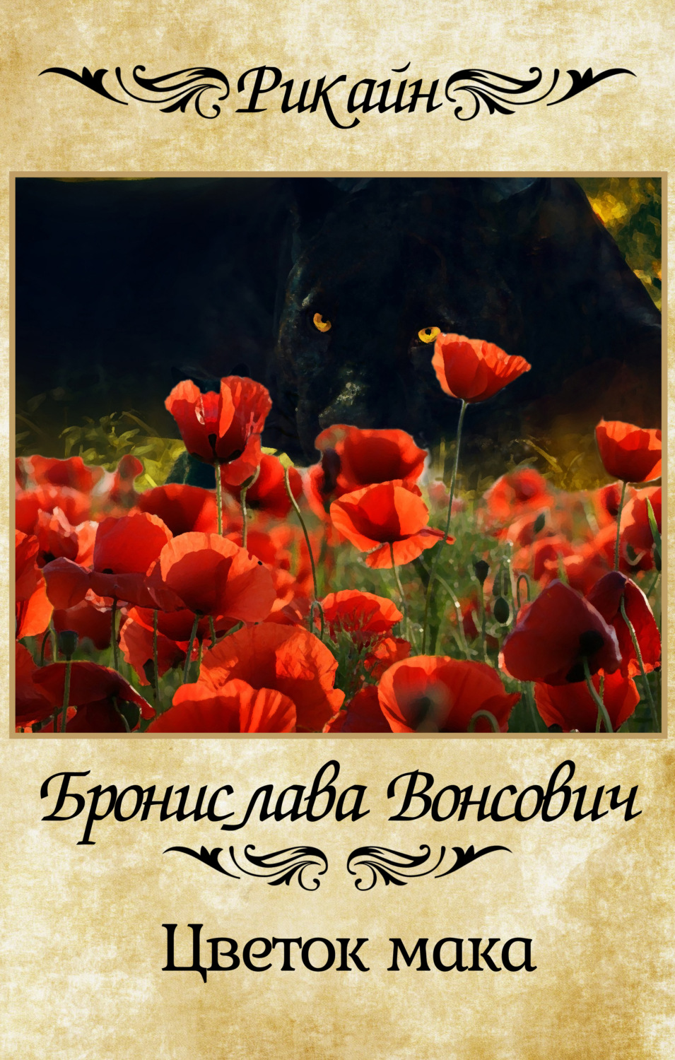 Обложка книги «Цветок мака»