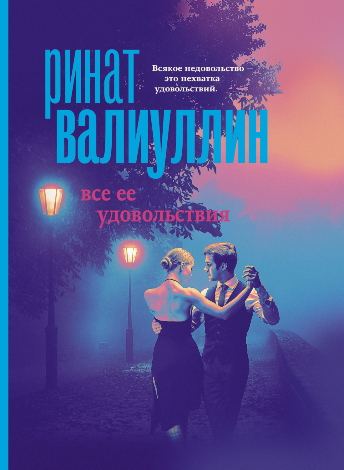 Обложка книги «Все ее удовольствия»