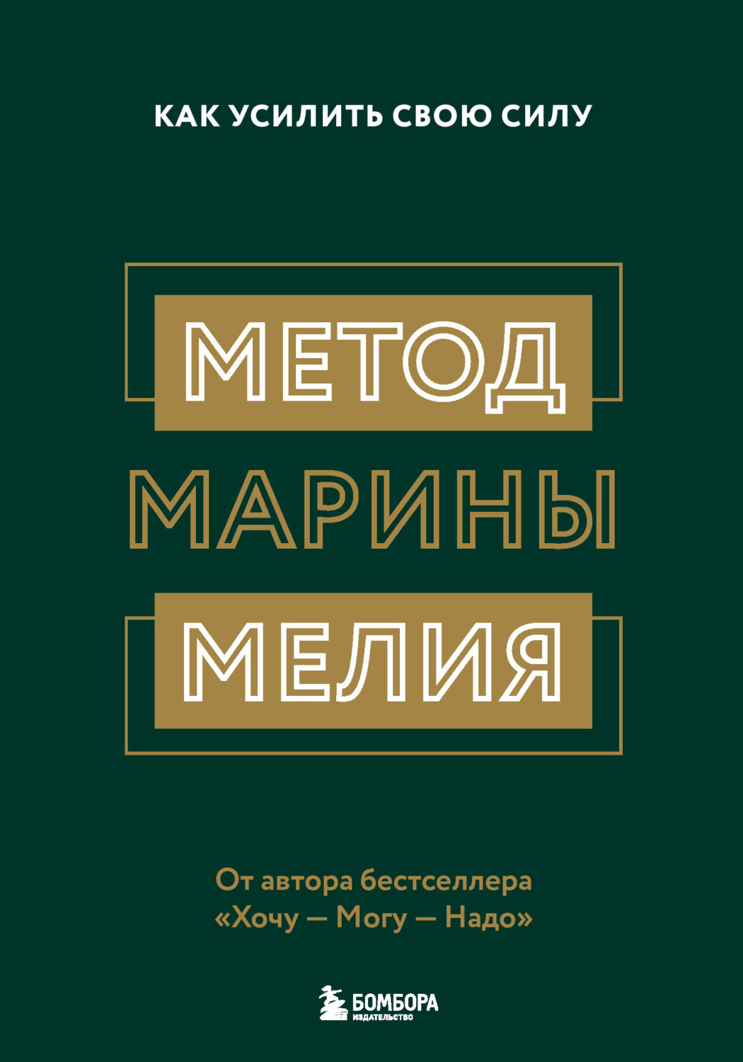 Обложка книги «Метод Марины Мелия. Как усилить свою силу»