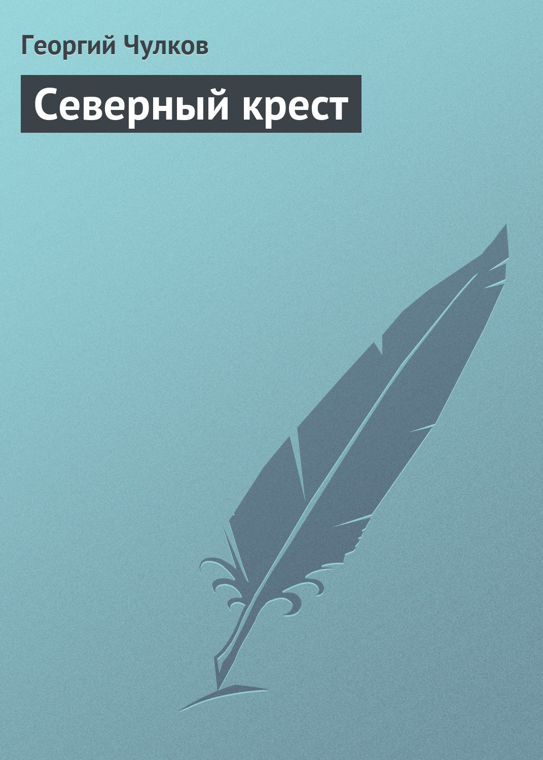 Обложка книги «Северный крест»