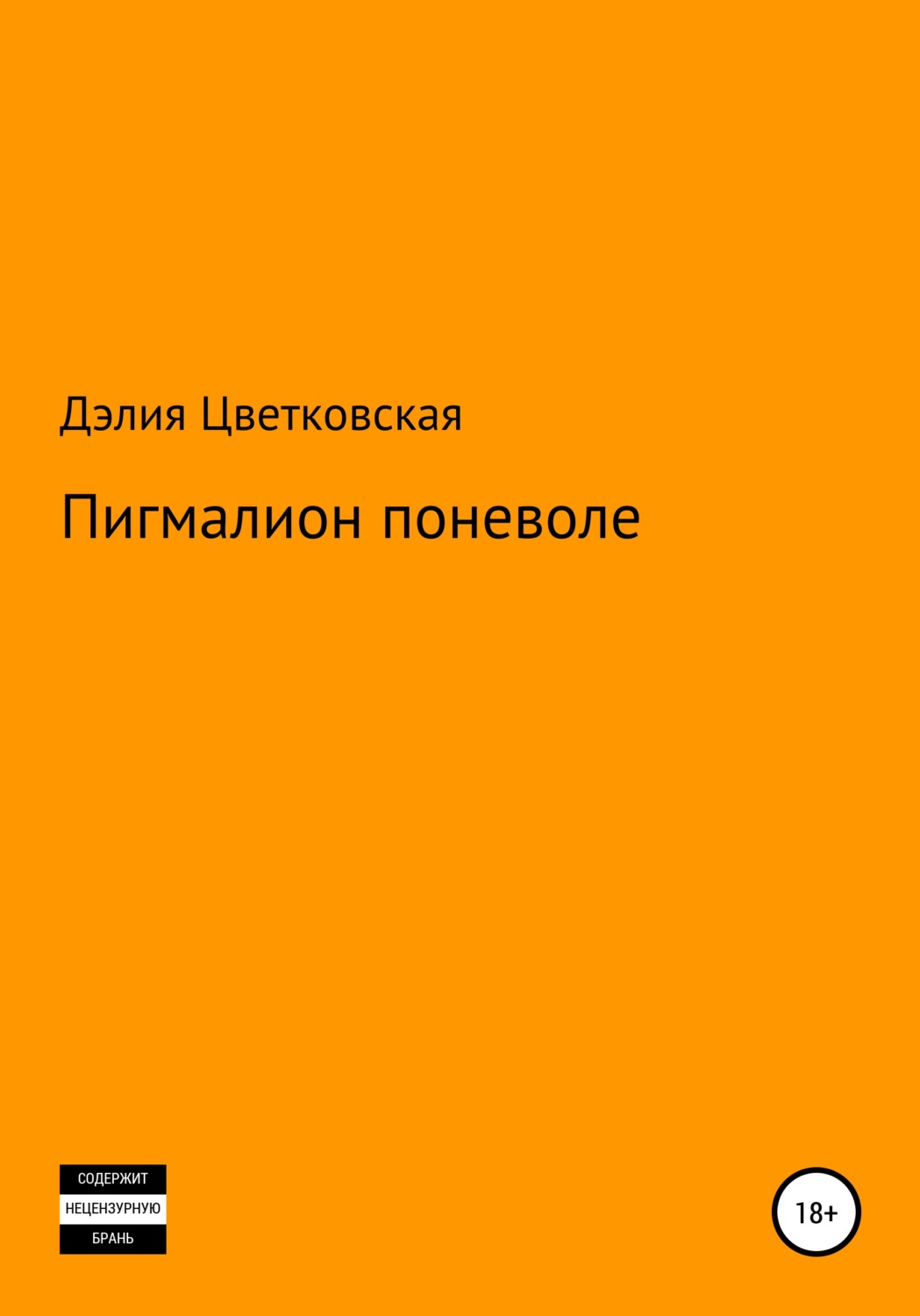 Обложка книги «Пигмалион поневоле»