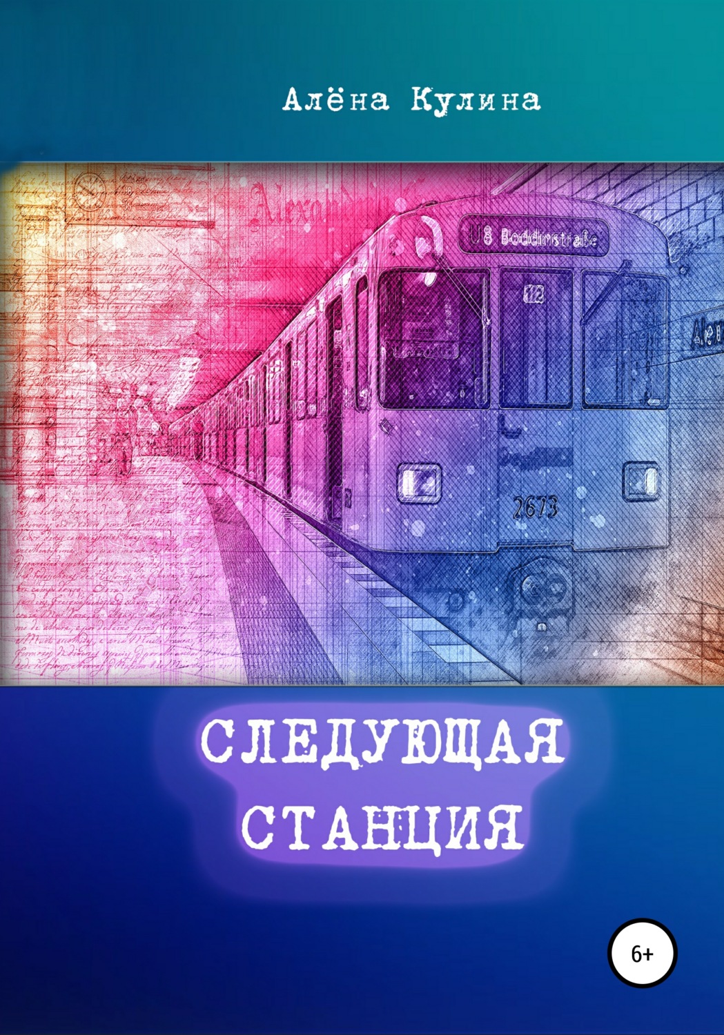 Обложка книги «Следующая станция»
