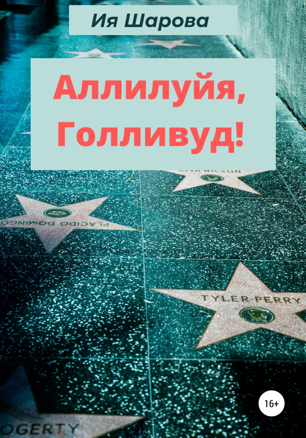 Обложка книги «Аллилуйя, Голливуд!»