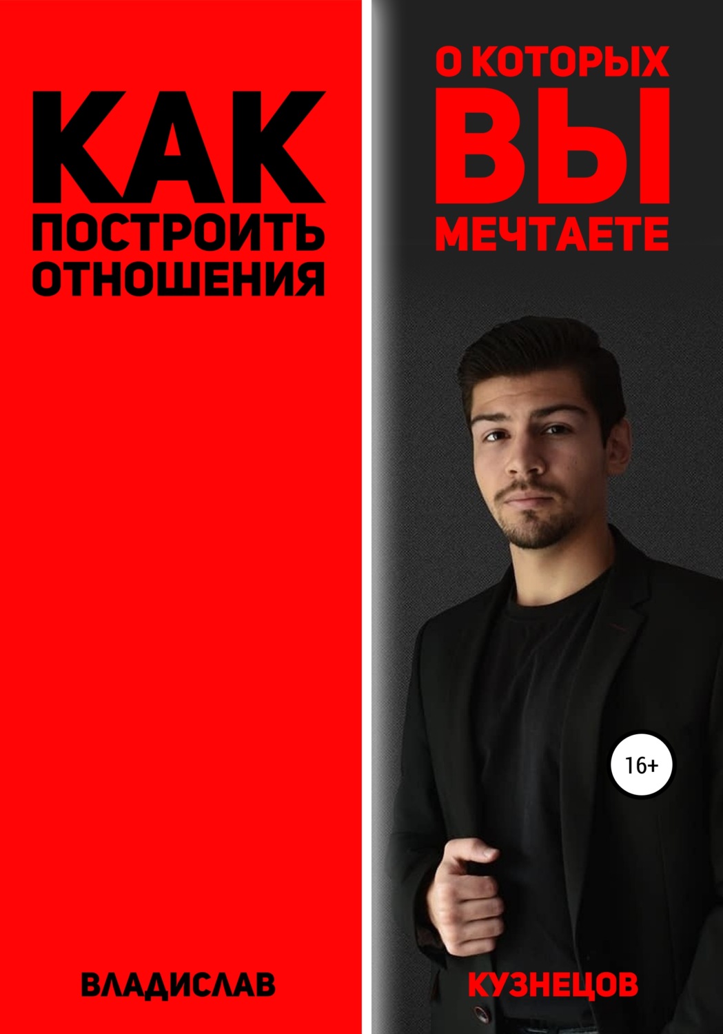Обложка книги «Как построить отношения, о которых вы мечтаете?»