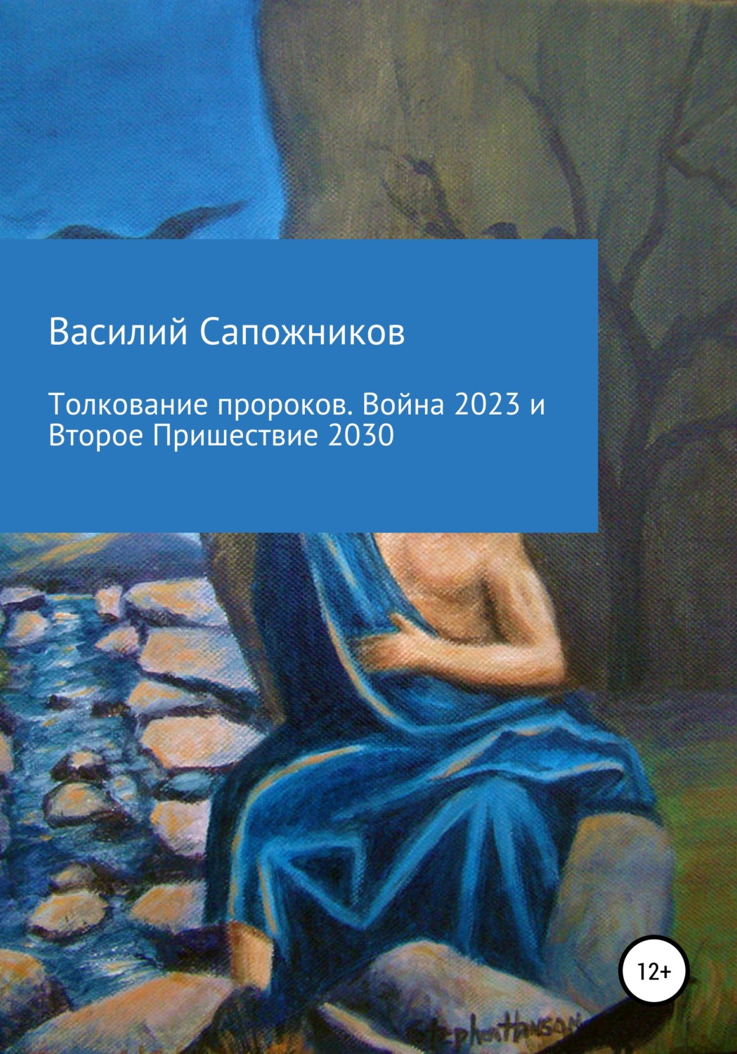 Обложка книги «Толкование пророков. Война 2023 и Второе Пришествие 2030»