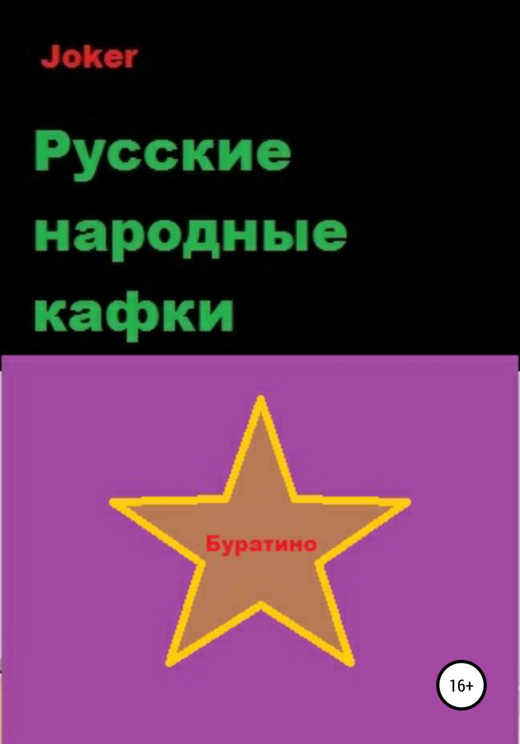 Обложка книги «Русские народные кафки»