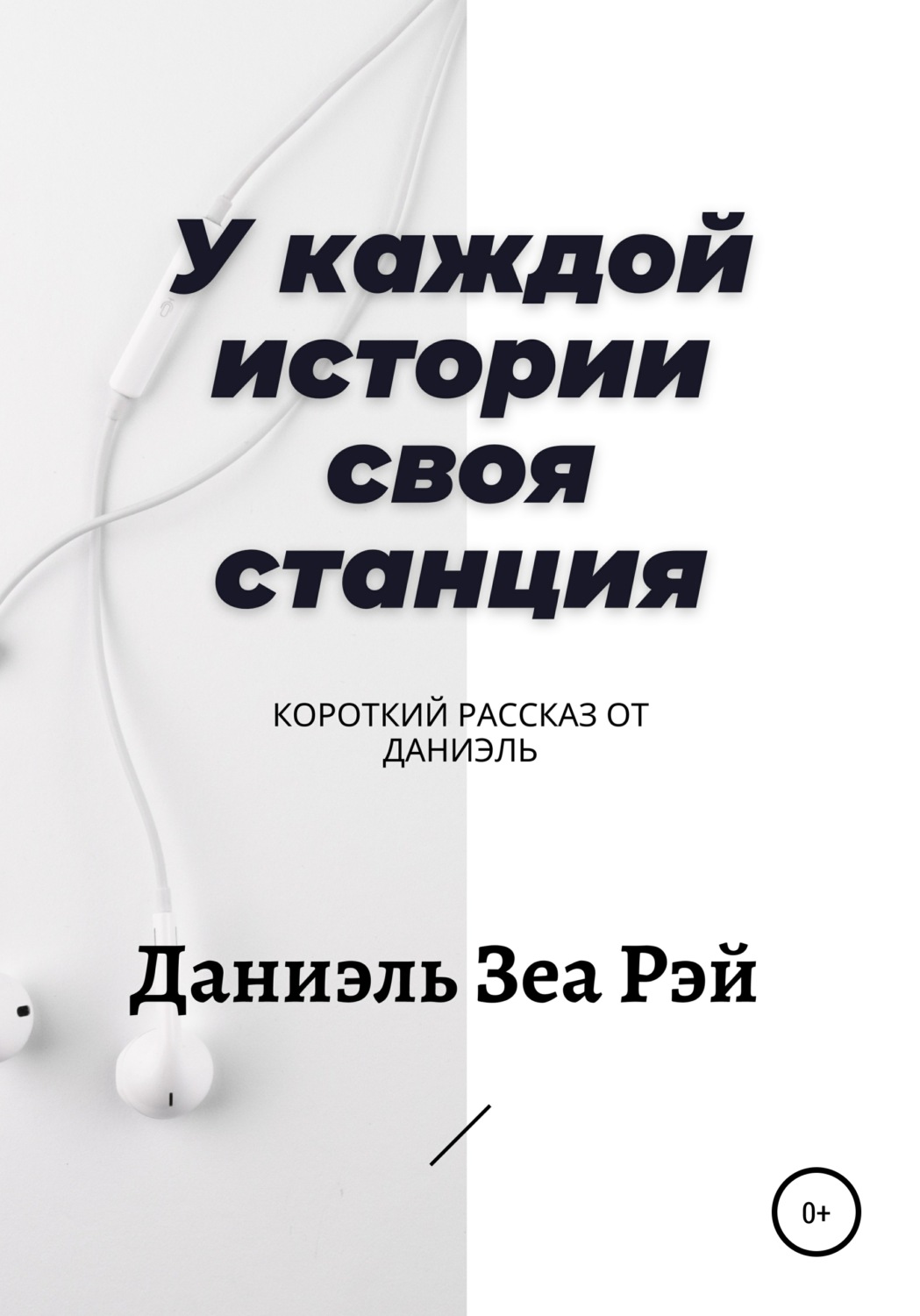 Обложка книги «У каждой истории своя станция»