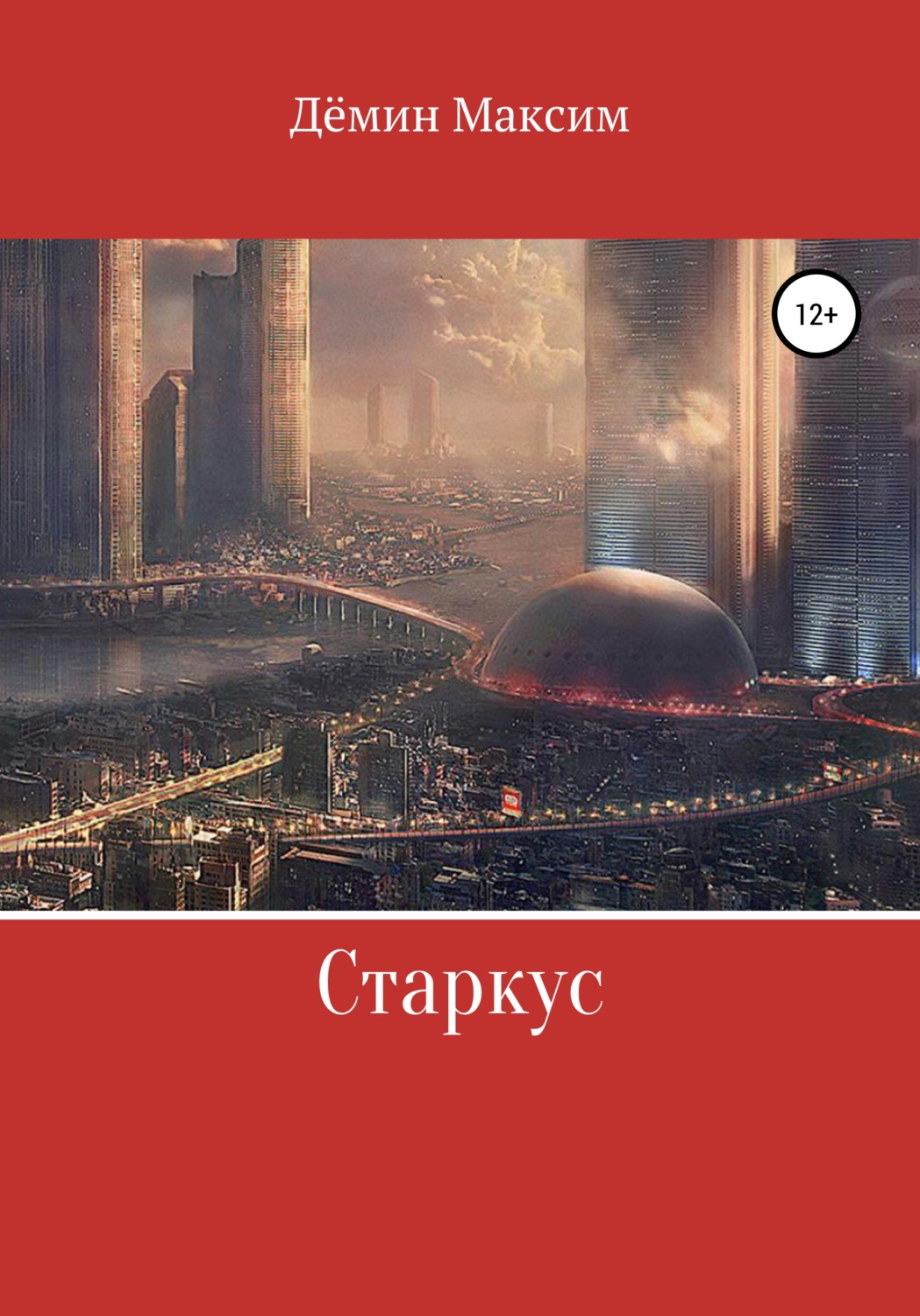 Обложка книги «Старкус»