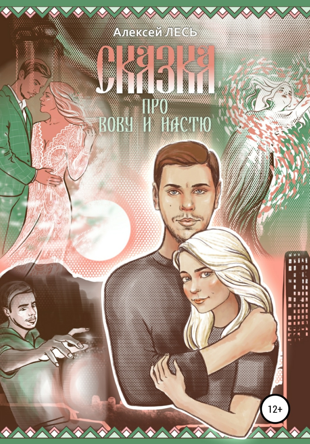 Обложка книги «Сказка про Вову и Настю»