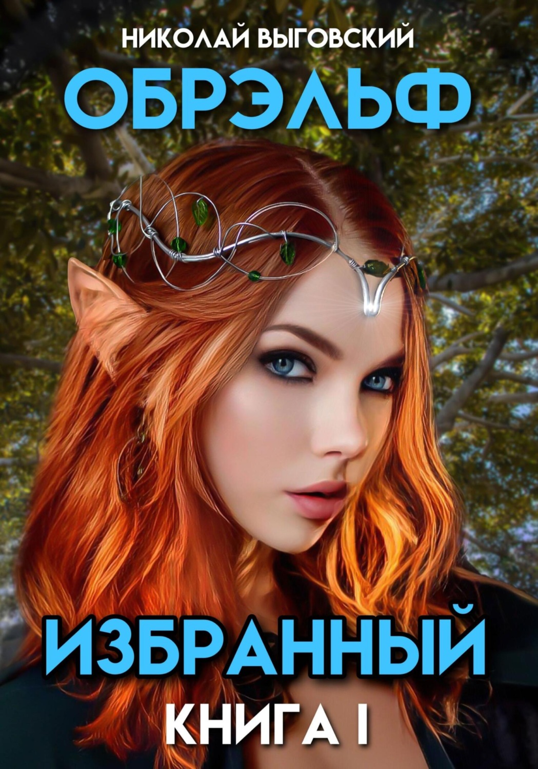 Обложка книги «Обрэльф. Избранный. Книга I»