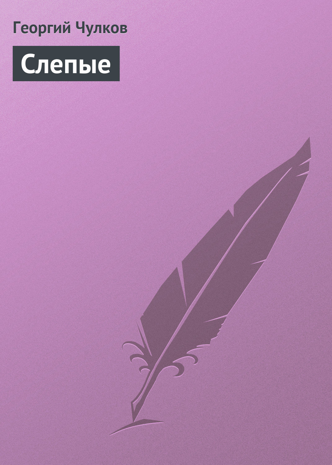 Обложка книги «Слепые»