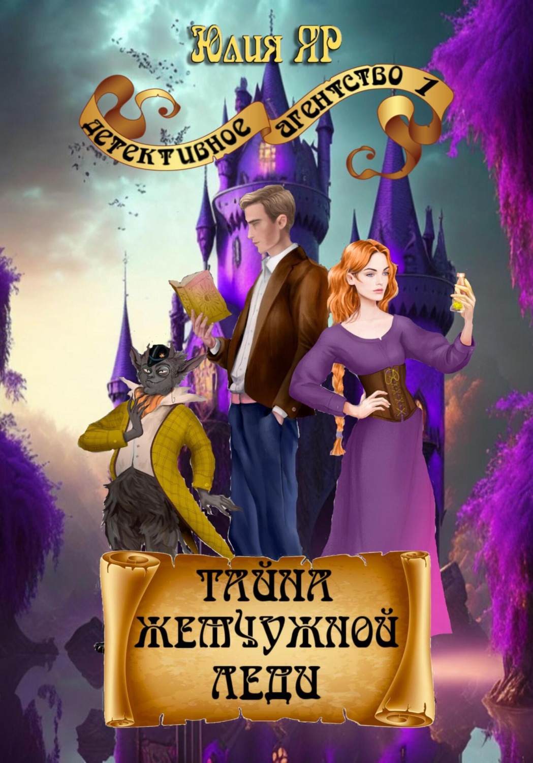 Обложка книги «Тайна жемчужной леди»