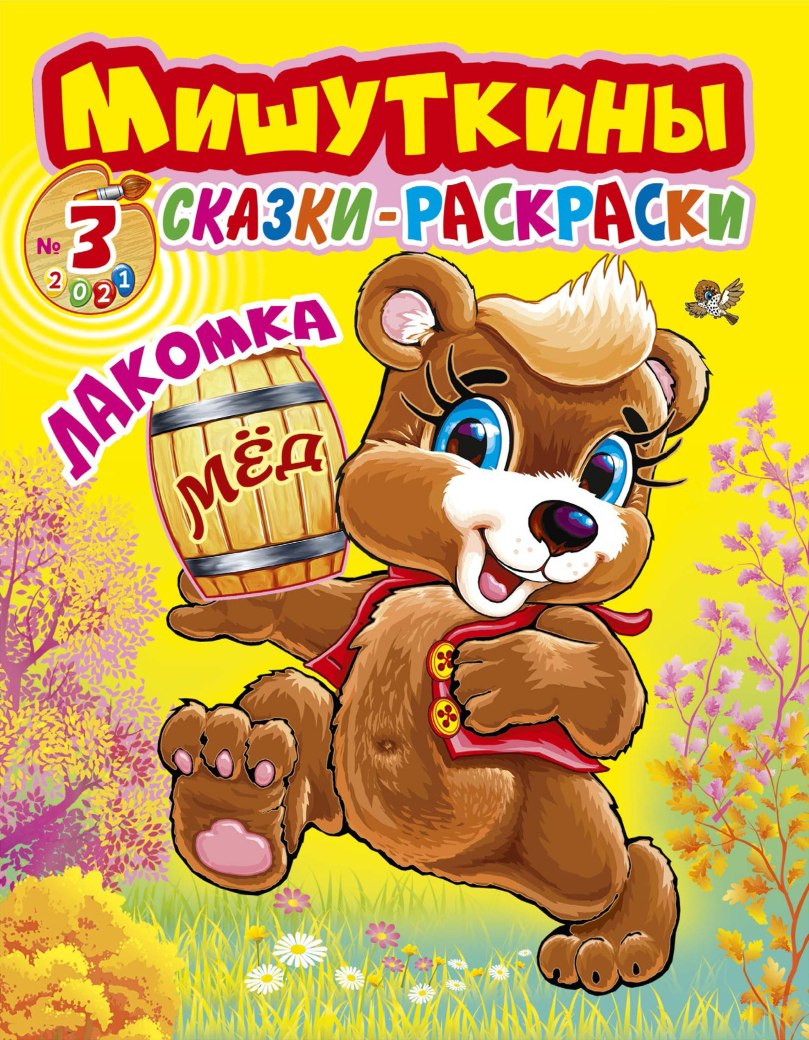 Обложка книги «Мишуткины сказки-раскраски №3/2021»
