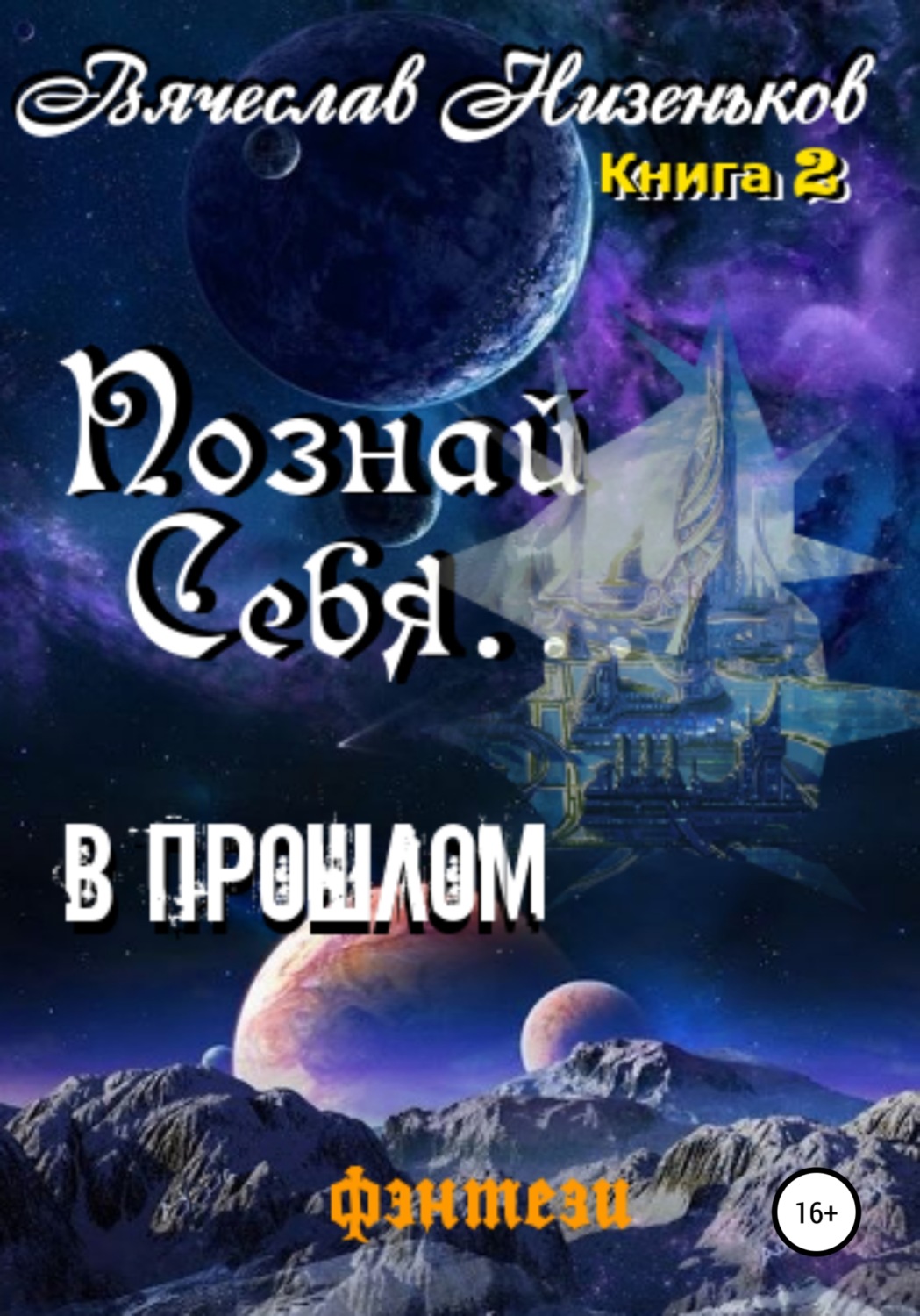 Обложка книги «Познай Себя … В прошлом»
