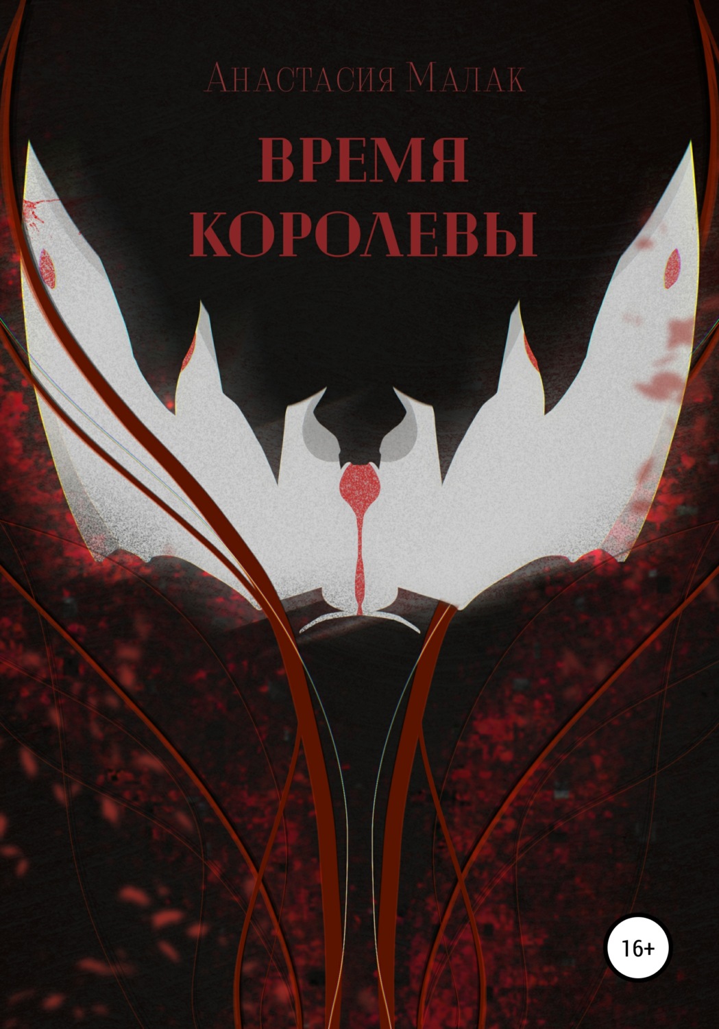 Обложка книги «Время королевы»