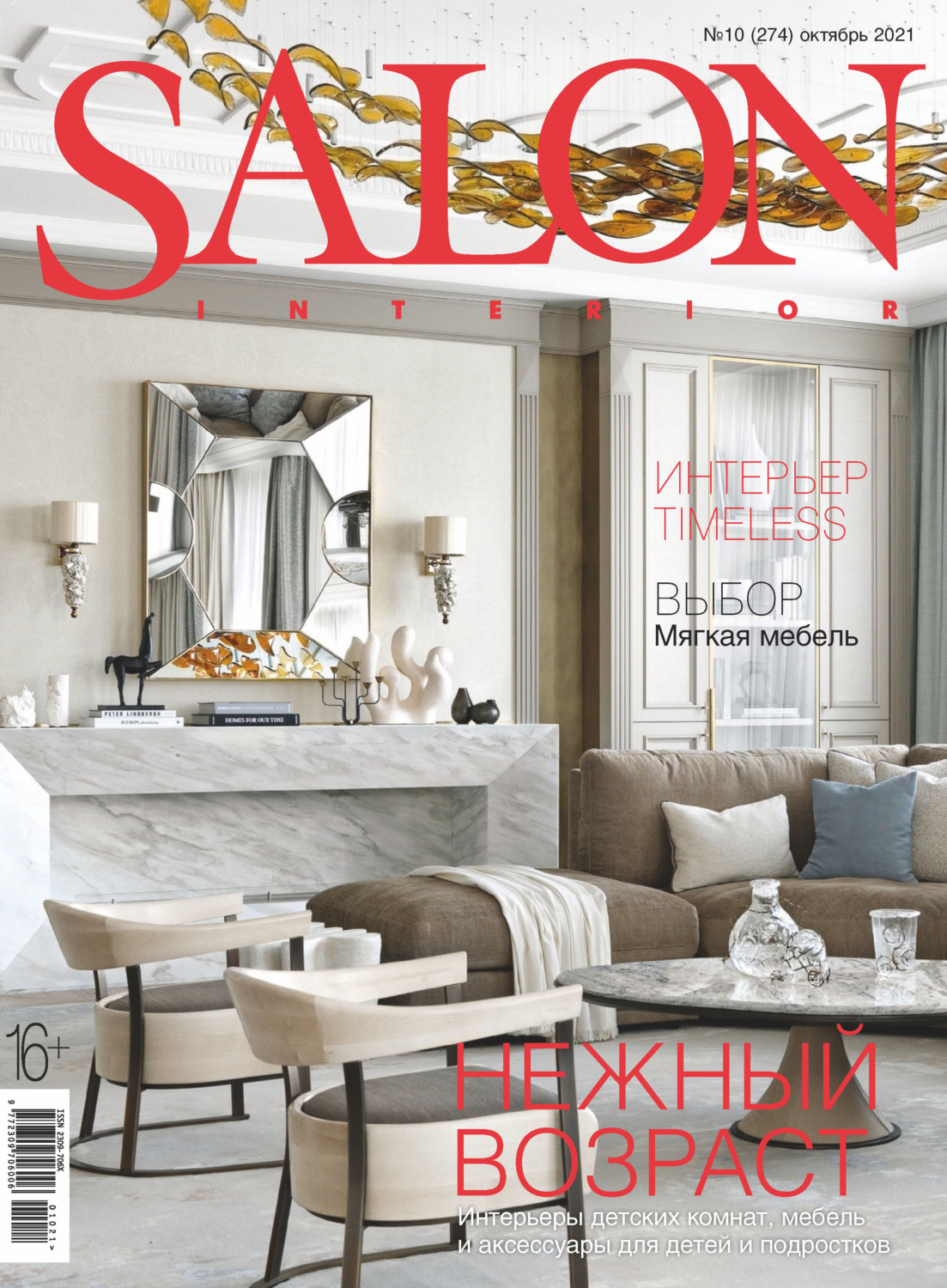 Обложка книги «SALON-interior №10/2021»
