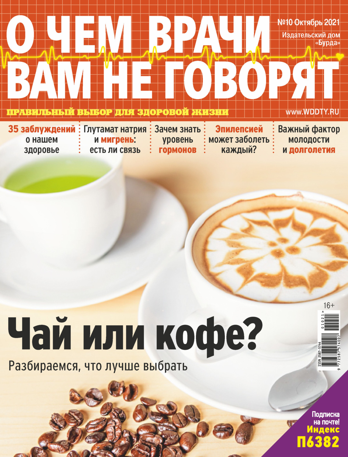 Обложка книги «О чем врачи вам не говорят №10/2021»