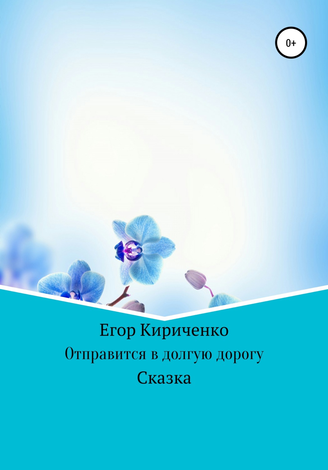 Обложка книги «Отправится в долгую дорогу»