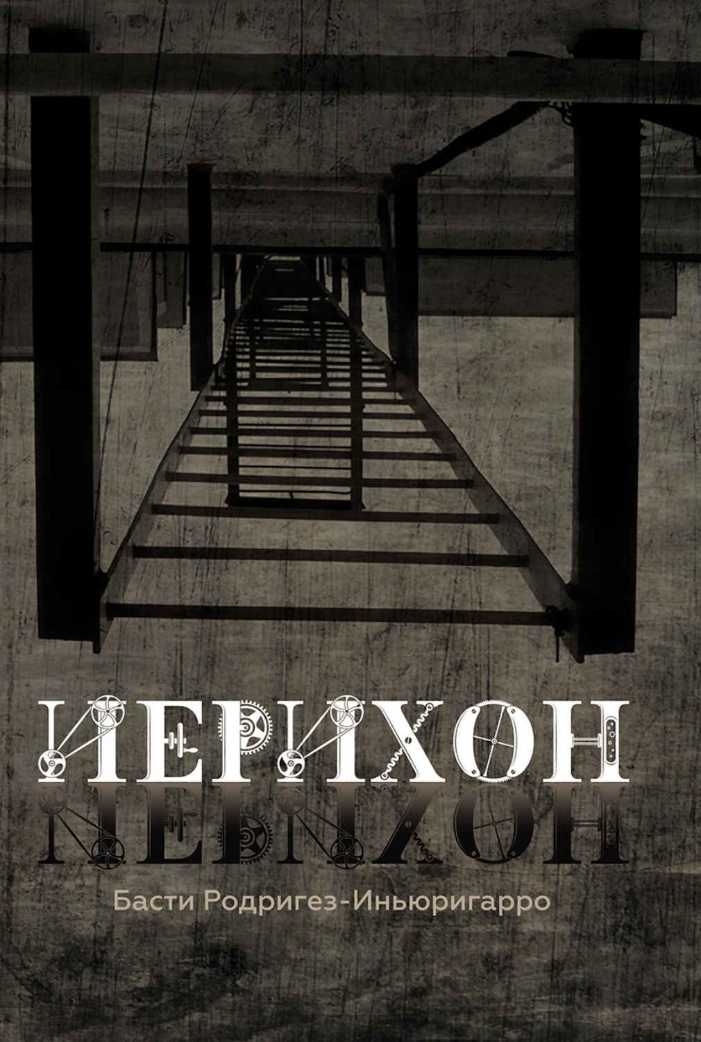 Обложка книги «Иерихон»