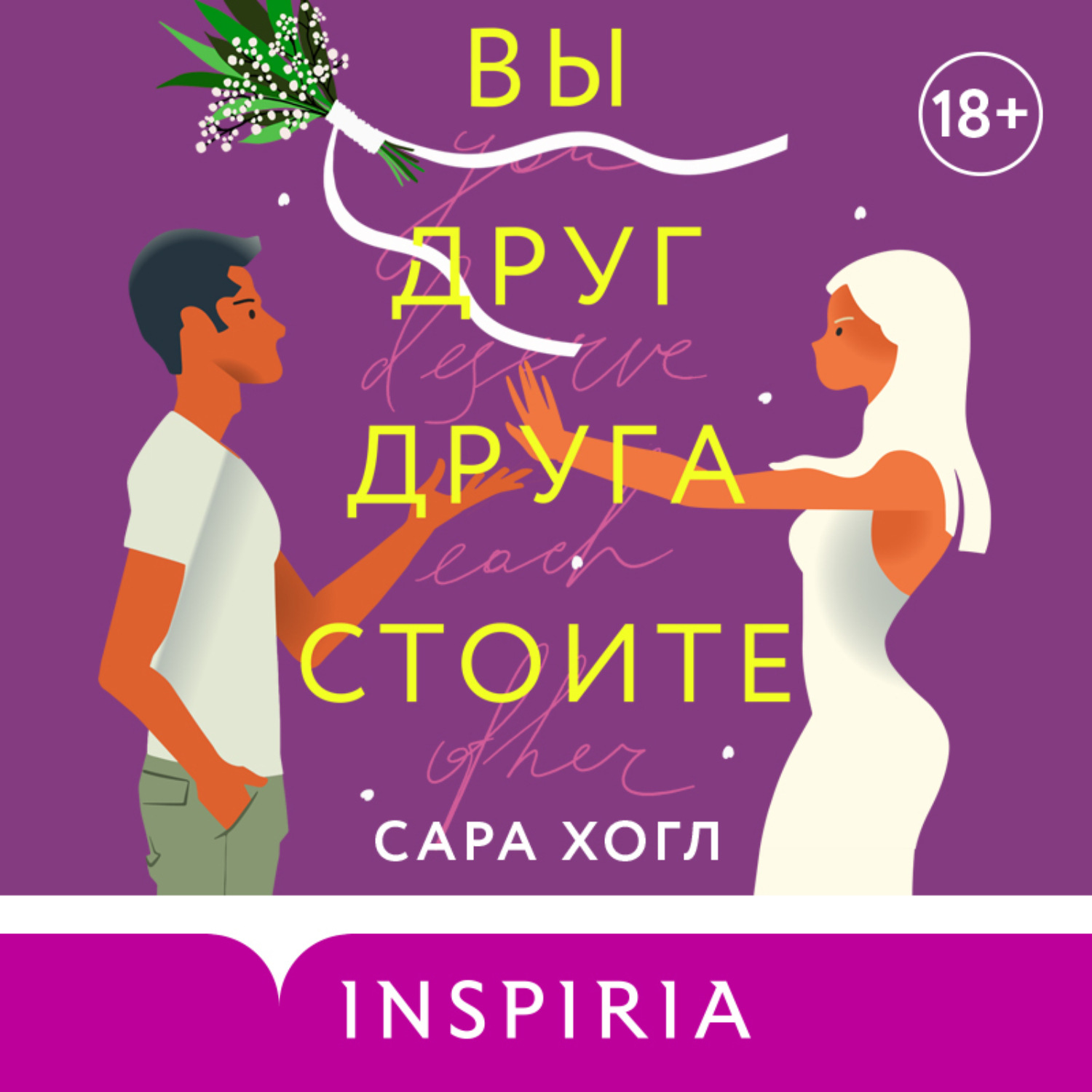 Обложка книги «Вы друг друга стоите»