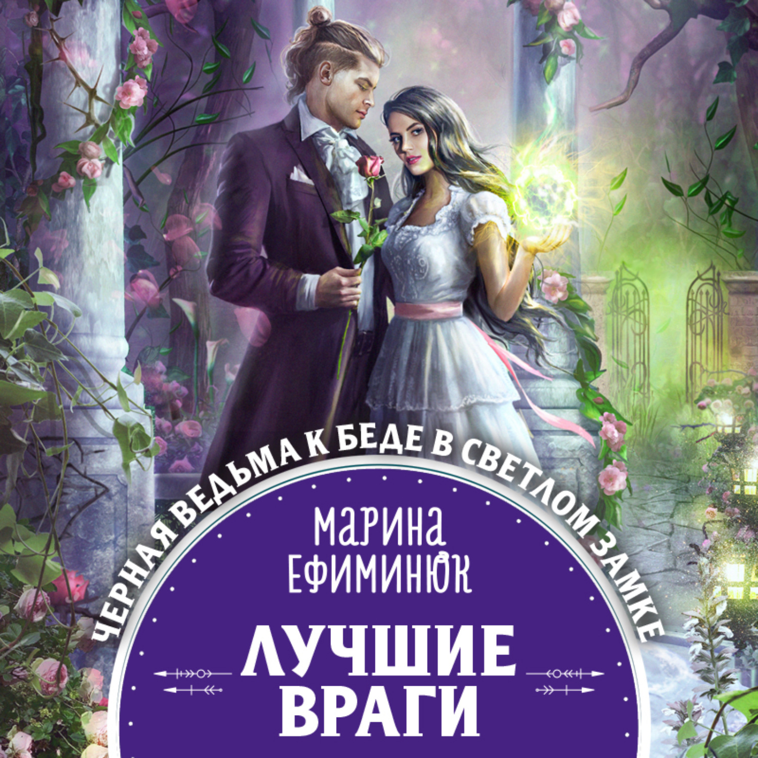 Обложка книги «Лучшие враги»