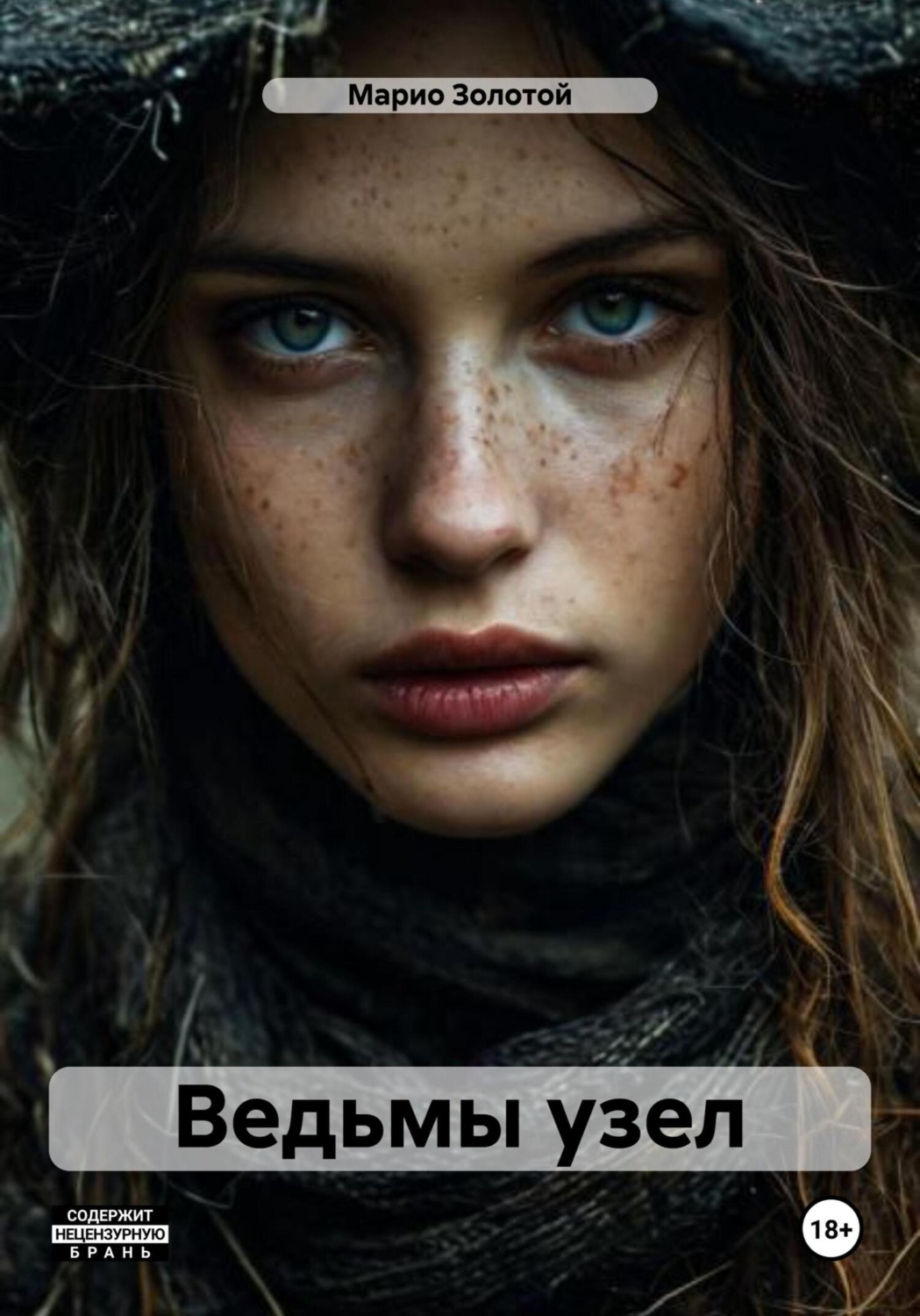 Обложка книги «Ведьмы узел»