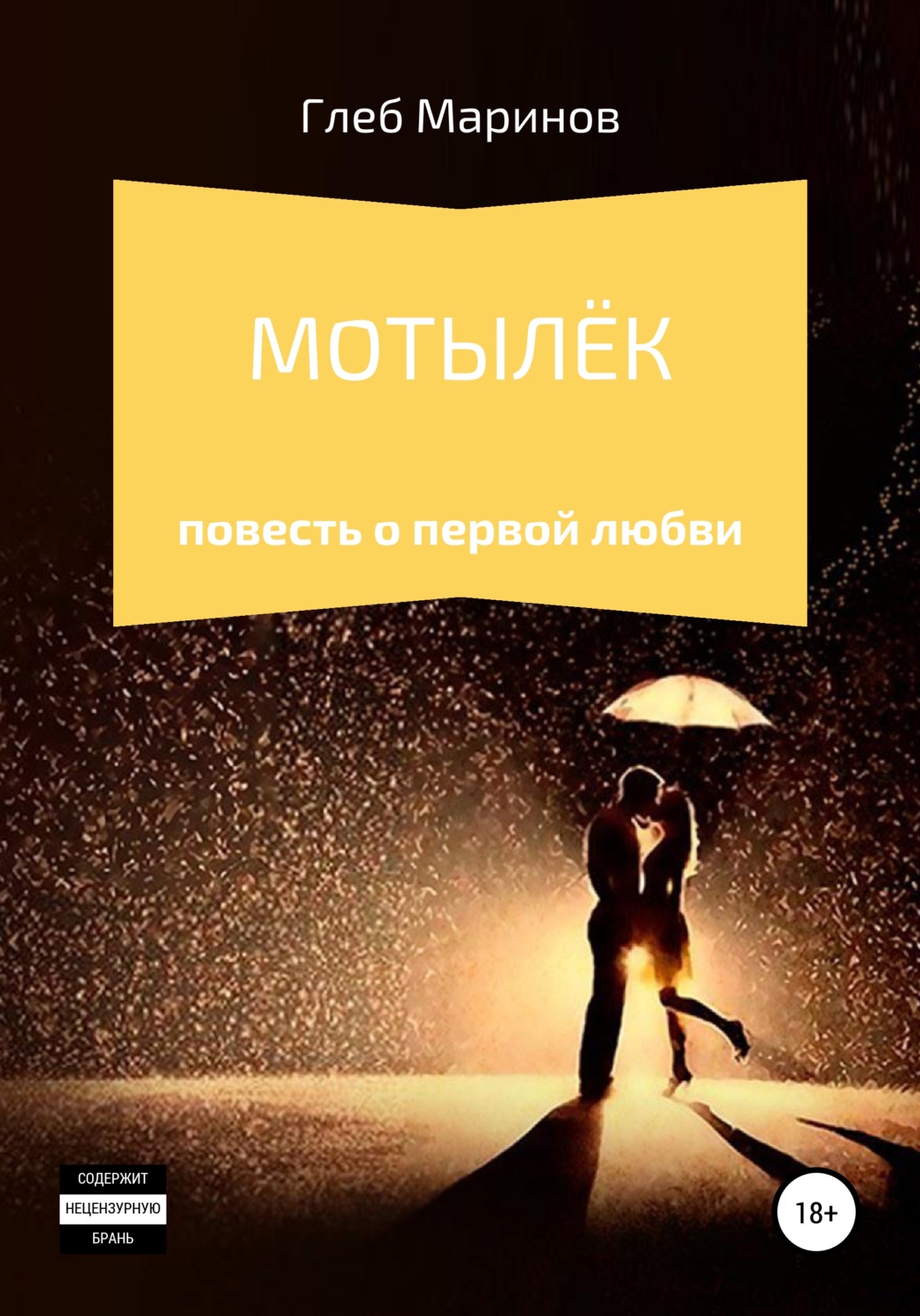 Обложка книги «Мотылёк»