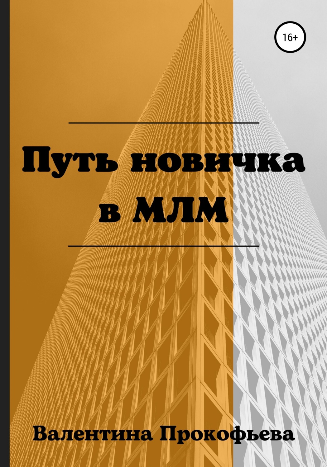 Обложка книги «Путь новичка в МЛМ»