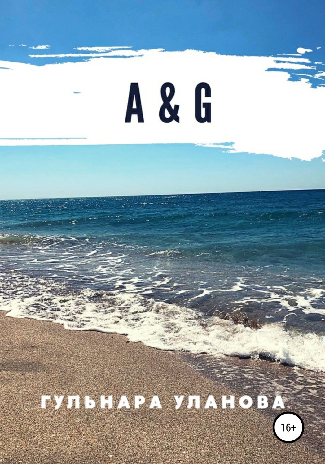 Обложка книги «А&G»