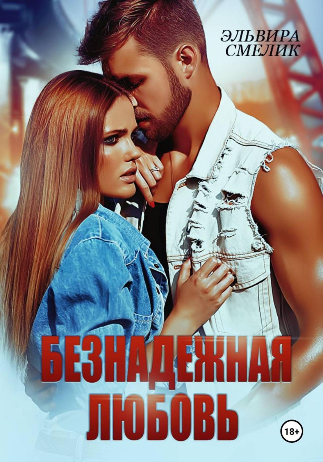 Обложка книги «Безнадёжная любовь»