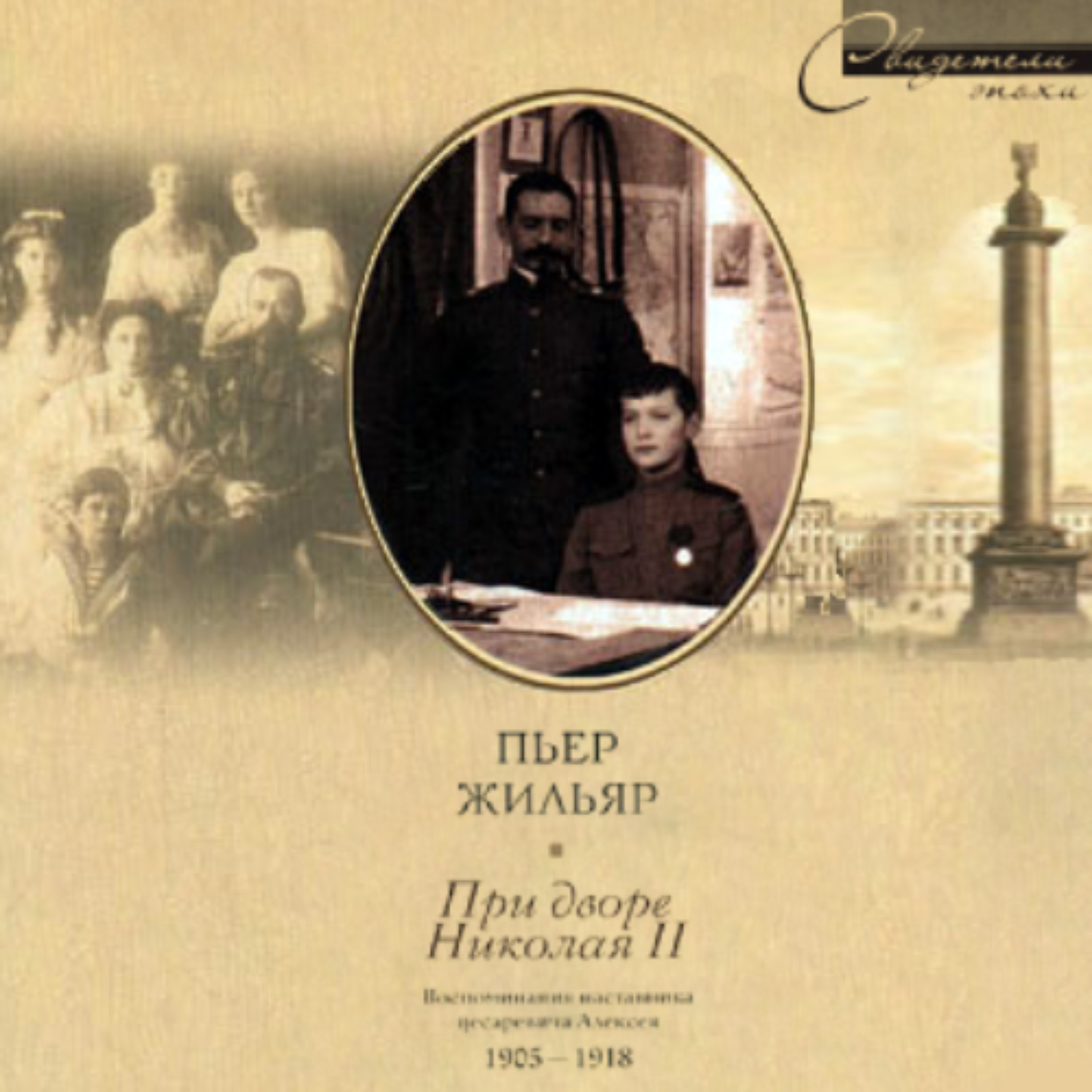 Обложка книги «При дворе Николая II. Воспоминания наставника цесаревича Алексея. 1905-1918»