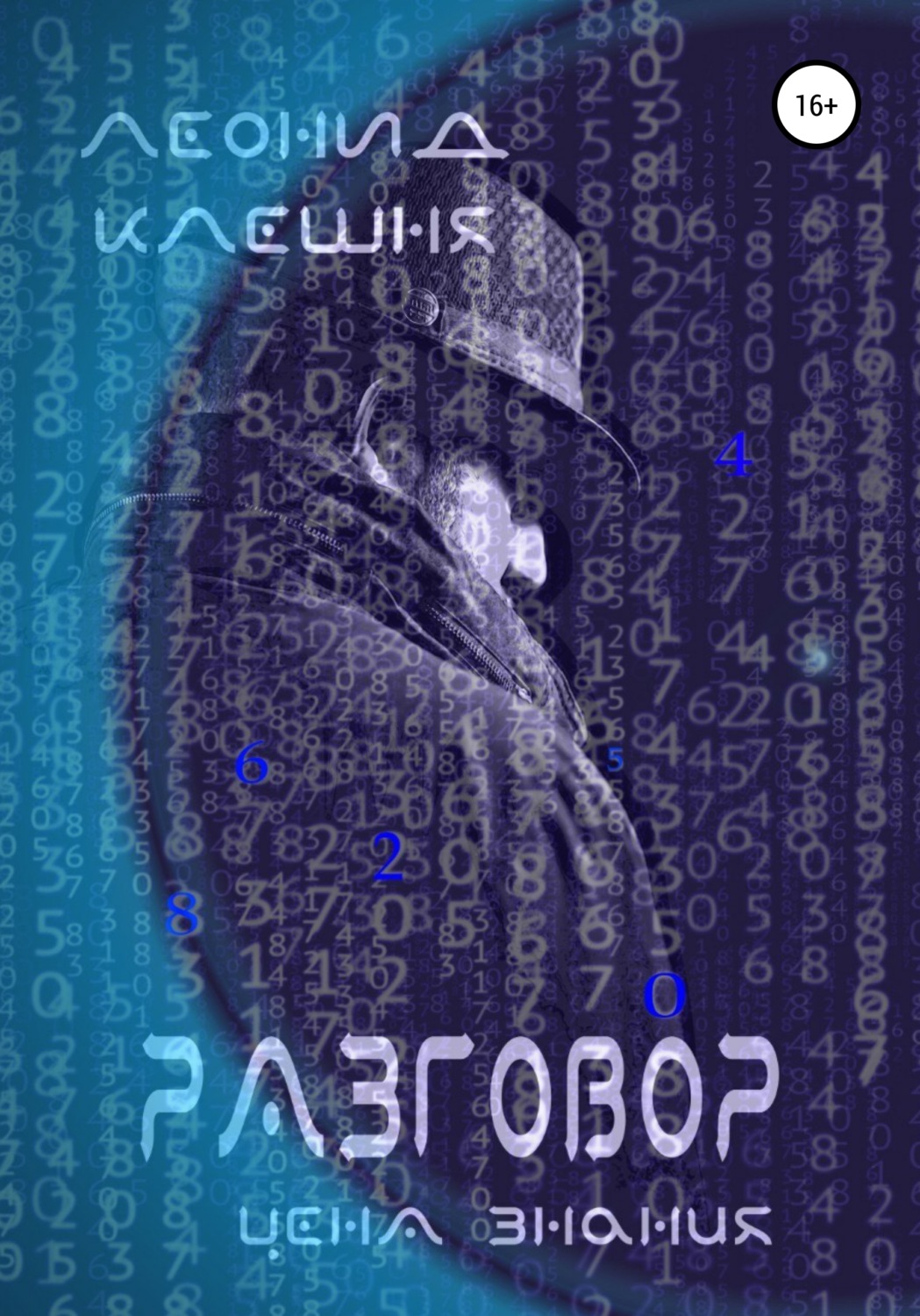 Обложка книги «Разговор – цена знания»