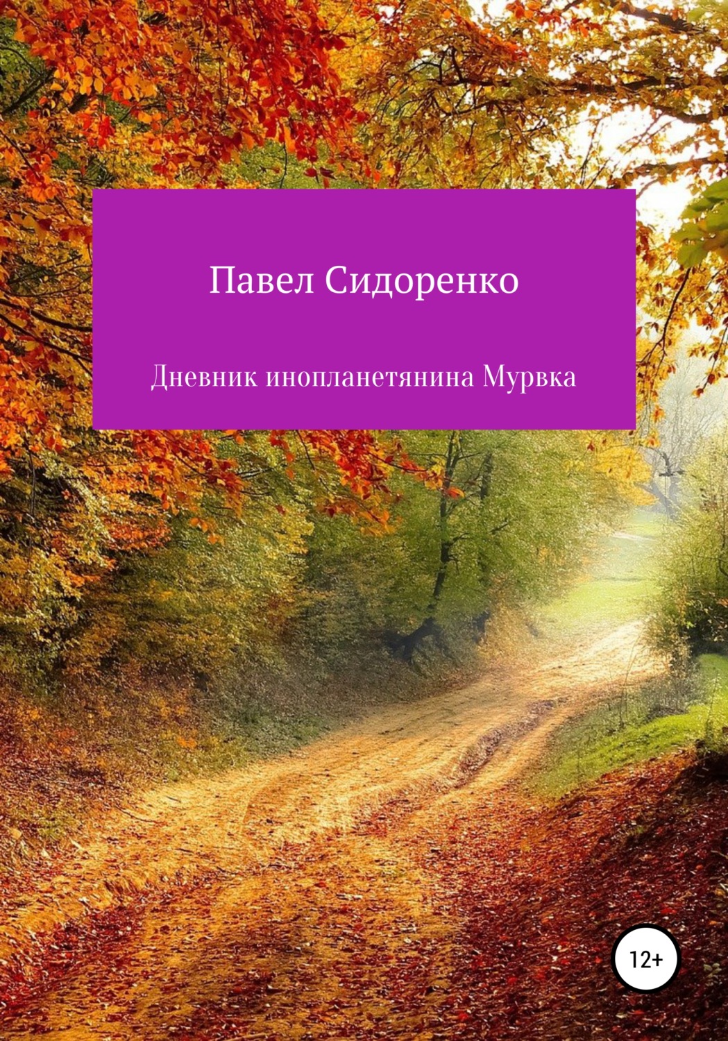 Обложка книги «Дневник инопланетянина Мурвка»