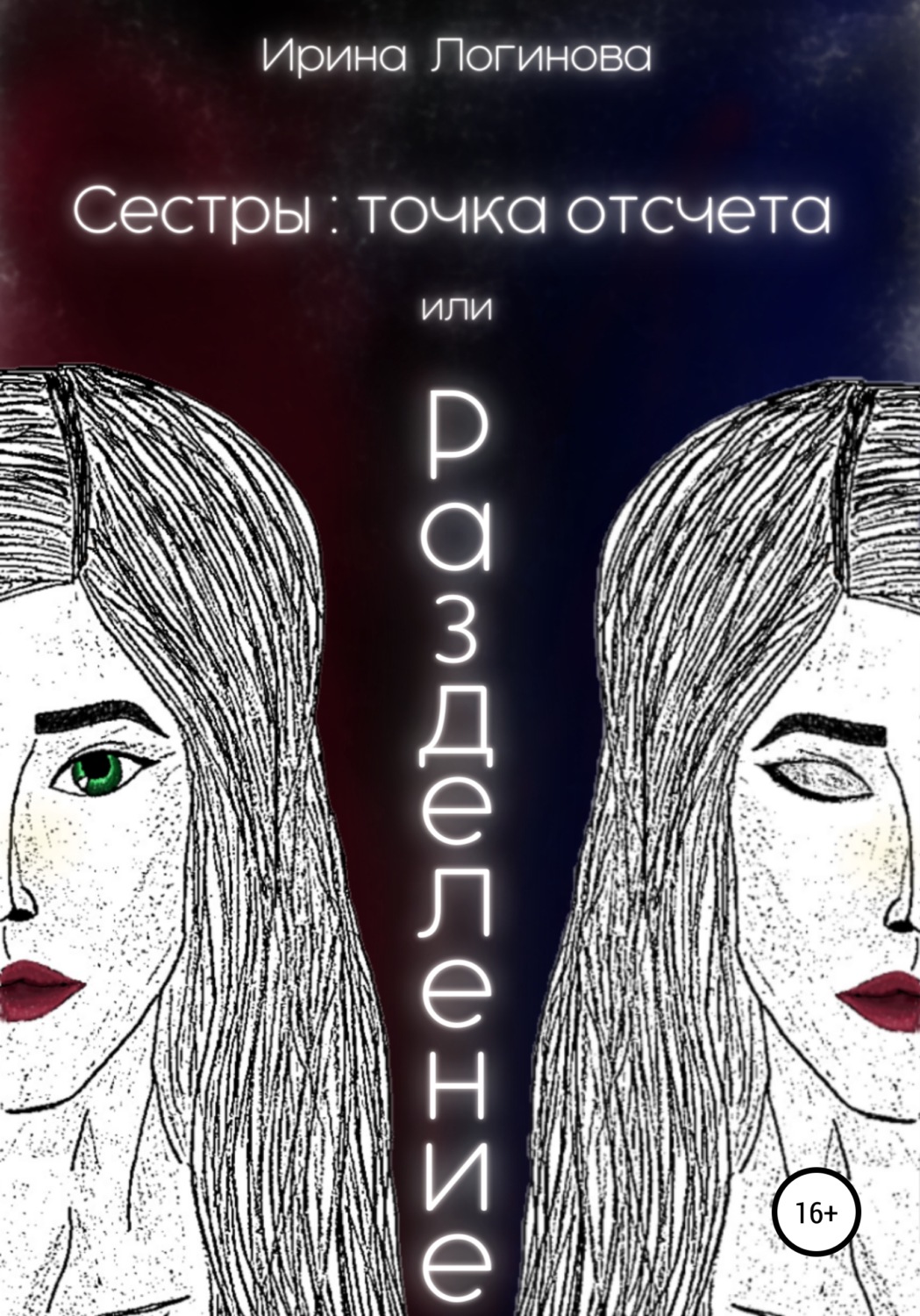 Обложка книги «Сестры: точка отсчета, или Разделение»