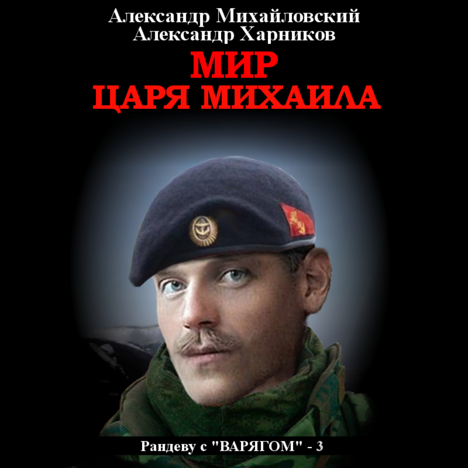 Обложка книги «Мир царя Михаила»