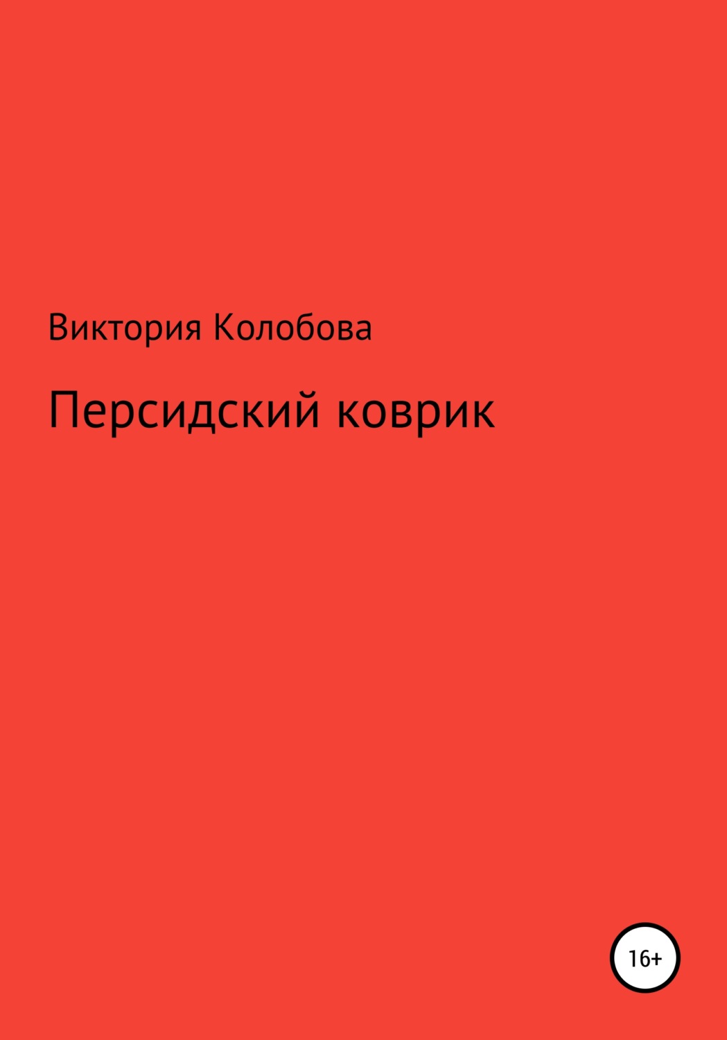 Обложка книги «Персидский коврик»