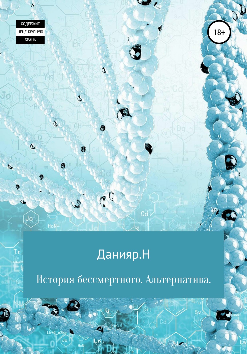 Обложка книги «История бессмертного. Альтернатива»