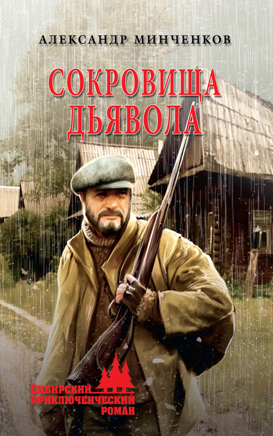 Обложка книги «Сокровища дьявола»