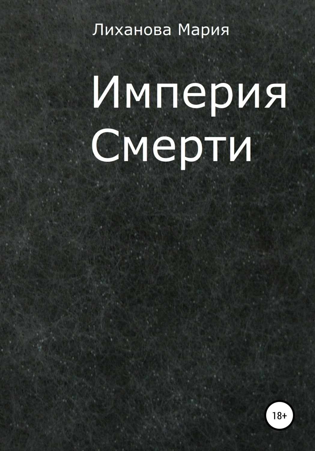Обложка книги «Империя Смерти»