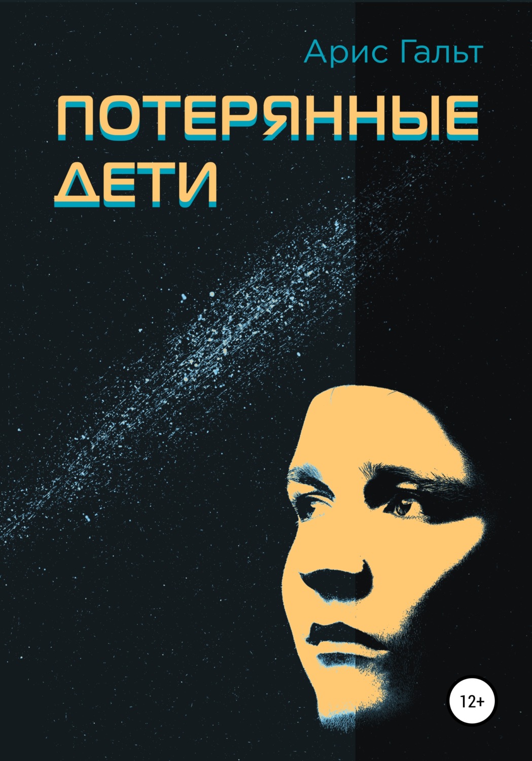 Обложка книги «Потерянные дети»