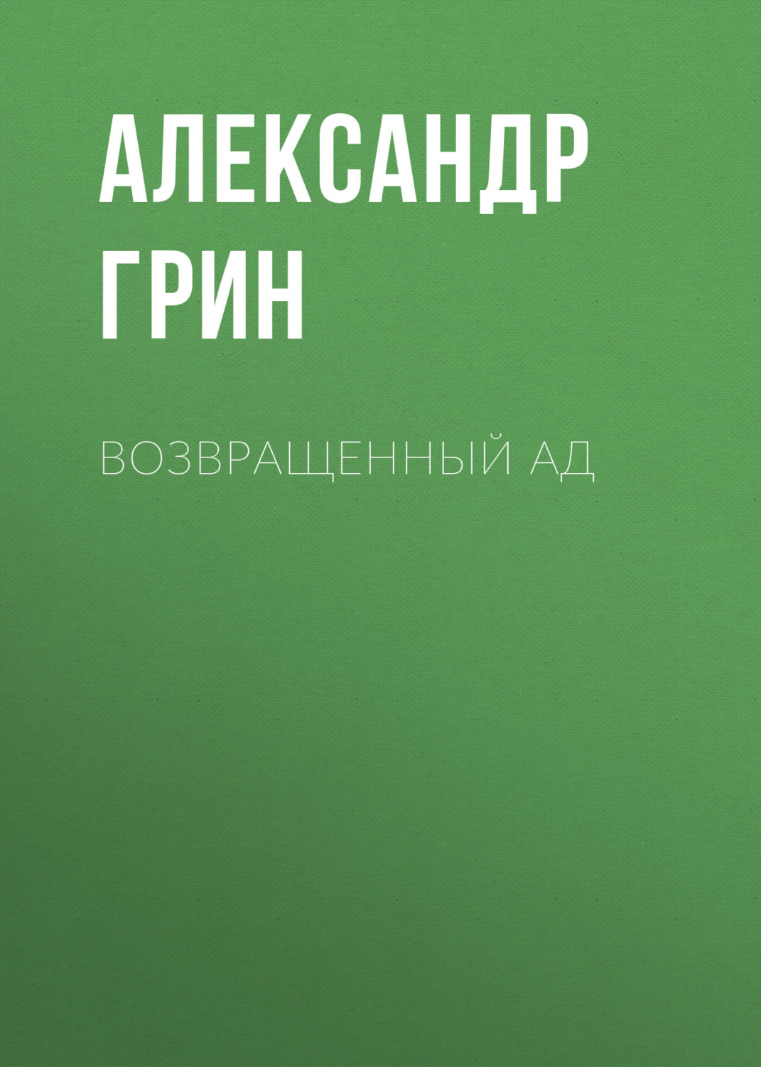 Обложка книги «Возвращенный ад»
