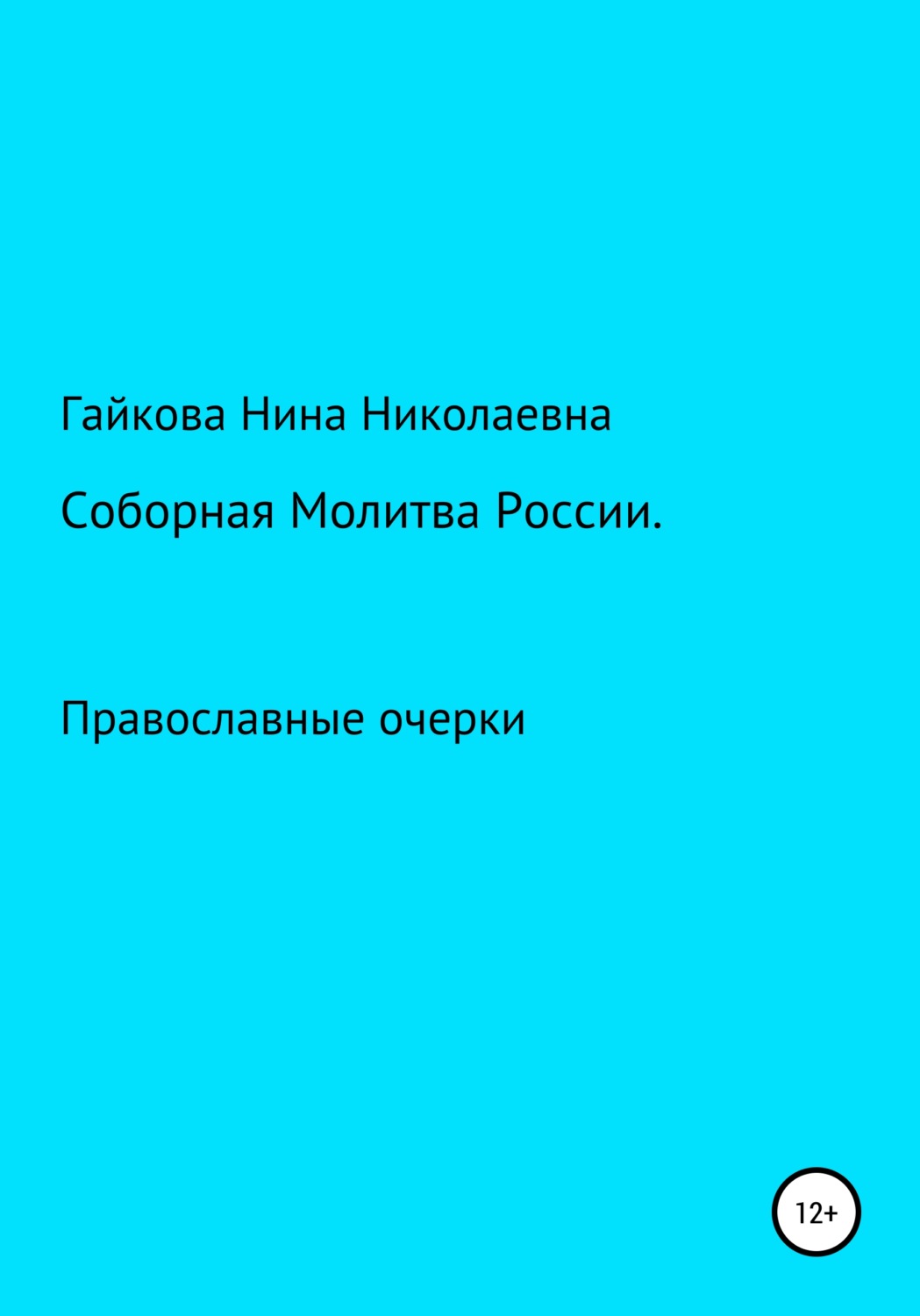 Обложка книги «Соборная молитва России»